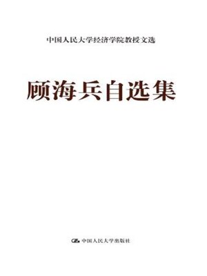 cover image of 顾海兵自选集